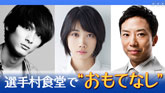 スペシャルドラマ「夢食堂の料理人～1964東京オリンピック選手村物語～」 （2019/7/23） 感想