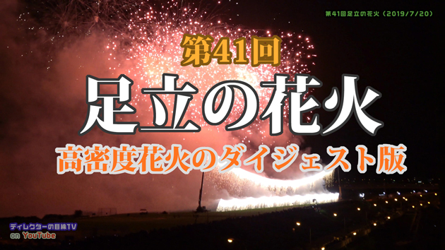 [勝手観光PV]足立の花火2019 60分13,000発の高密度花火のダイジェスト版[4K再生対応]