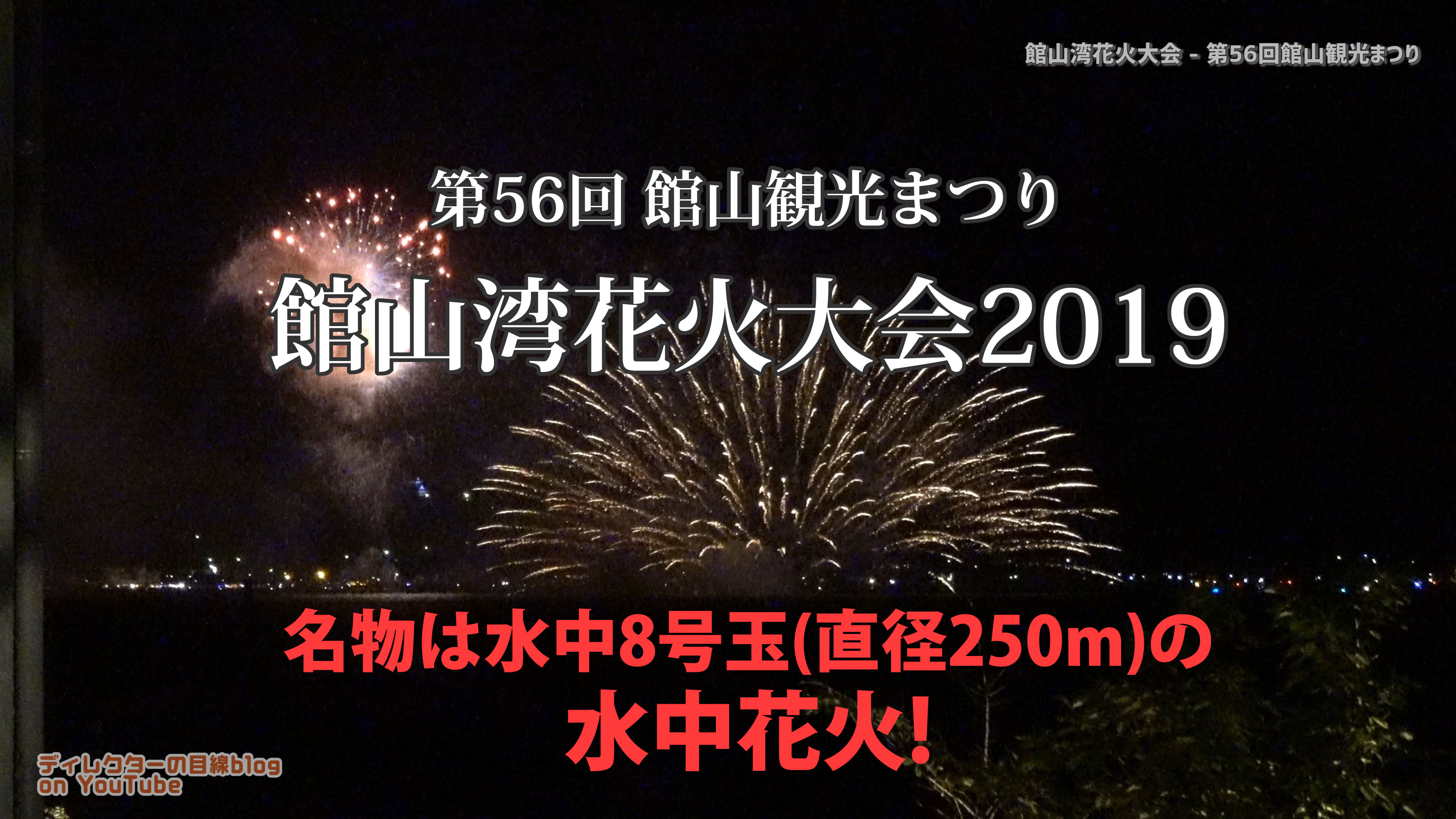 【勝手観光PV】 館山湾花火大会2019 ～名物は水中8号玉(直径250m)の水中花火～【4K】