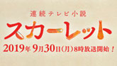 連続テレビ小説「スカーレット」