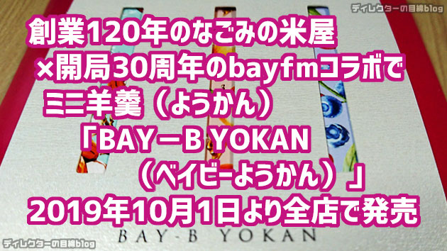 創業120年のなごみの米屋×開局30周年のbayfmコラボでミニ羊羹