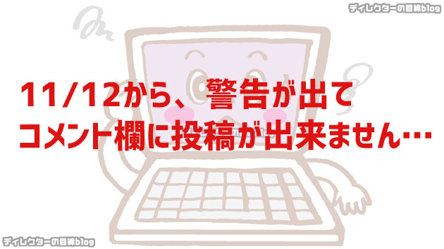 現在、コメント投稿出来ません…※忍者ブログに問合わせ中 ※追記あり