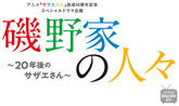 磯野家の人々～20年後のサザエさん～ アニメ『サザエさん』放送50周年記念スペシャル企画 （2019/11/24） 感想