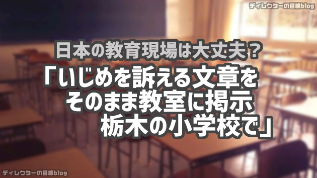 日本の教育現場は大丈夫？「いじめを訴える文章をそのまま教室に掲示 栃木の小学校で」