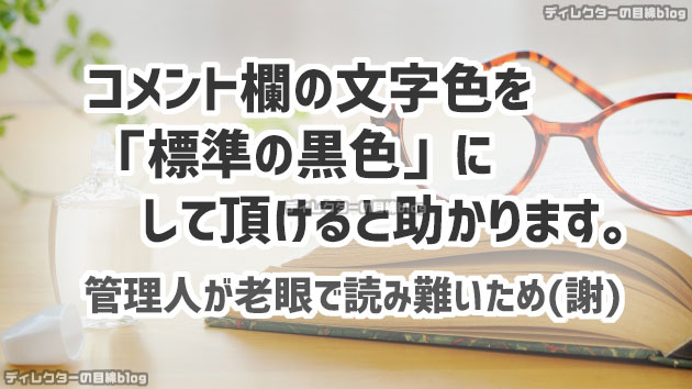 コメント欄の文字色を「標準の黒色」にして頂けると助かります