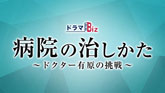 病院の治しかた～ドクター有原の挑戦～