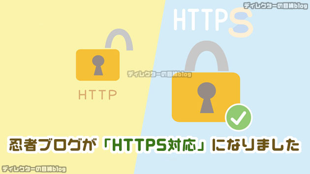 忍者ブログが「HTTPS対応」になりました