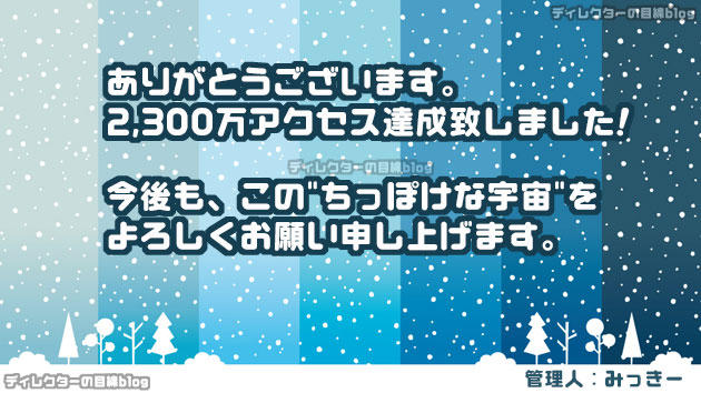 ありがとうございます。ご迷惑をお掛けしましたが、何とか 2,300万アクセス達成致しました!