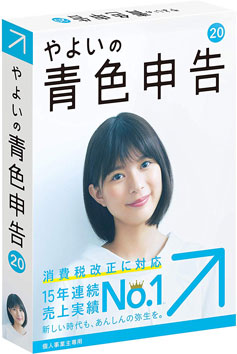 やよいの青色申告 20 【最新】 e-Tax対応・消費税法改正対応| パッケージ版