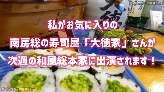 私がお気にの寿司屋さんが出演予定! 2/20放送・二代目 和風総本家2時間スペシャル「密着!港食堂24時～春の房総編～」