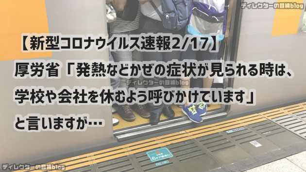 【新型コロナウイルス速報2/17】厚労省「発熱などかぜの症状が見られる時は、学校や会社を休むよう呼びかけています」と言いますが…