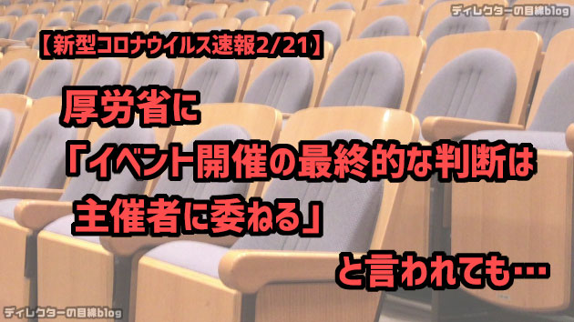 【新型コロナウイルス速報2/21】厚労省に「イベント開催の最終的な判断は主催者に委ねる」と言われても…