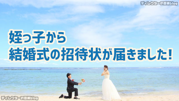 【祝】姪っ子から結婚式の招待状が届きました!