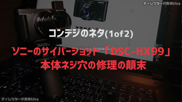 ソニーのサイバーショット「DSC-HX99」本体ネジ穴の修理の顛末