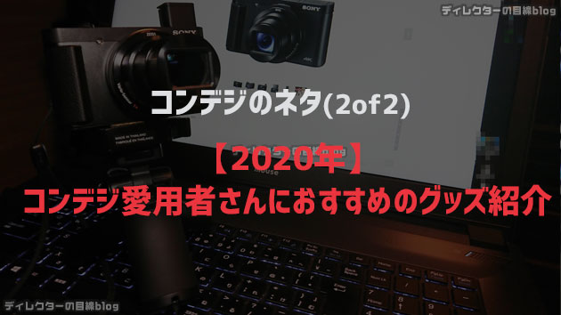 【2020年】コンデジ愛用者さんにおすすめのグッズ紹介