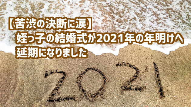 【苦渋の決断に涙】姪っ子の結婚式が2021年の年明けへ延期になりました