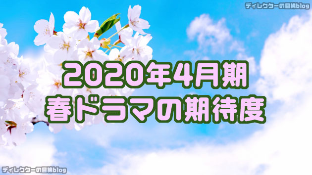 2020年4月期 / 春ドラマの期待度