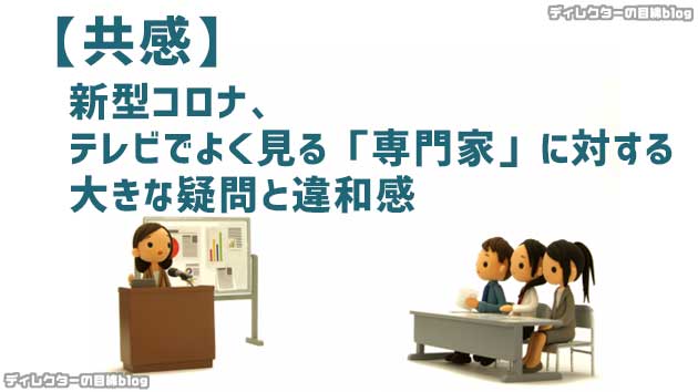 【共感】新型コロナ、テレビでよく見る「専門家」に対する大きな疑問と違和感