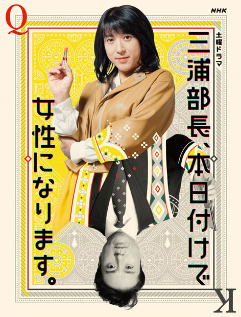 3/21放送 ムロツヨシ主演ドラマ「三浦部長、本日付けで女性になります。」が面白そう!