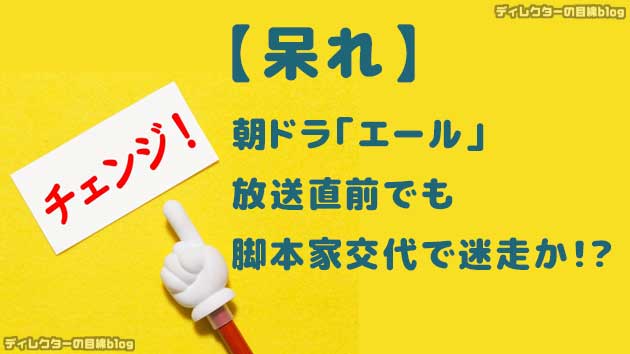 【呆れ】朝ドラ「エール」放送直前でも脚本家交代で迷走か!?