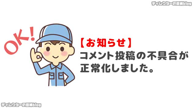 【お知らせ】コメント投稿の機能は、正常化しました