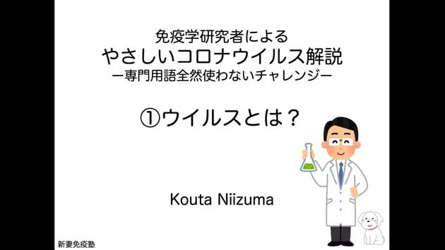 京大山中教授も推薦の動画!免疫学研究者の“中学生でも分かる専門用語を使わない生物学の基礎知識”