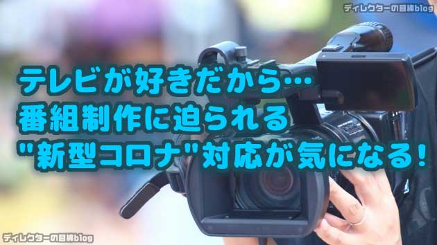 テレビが好きだから…番組制作に迫られる新型コロナ対応が気になる