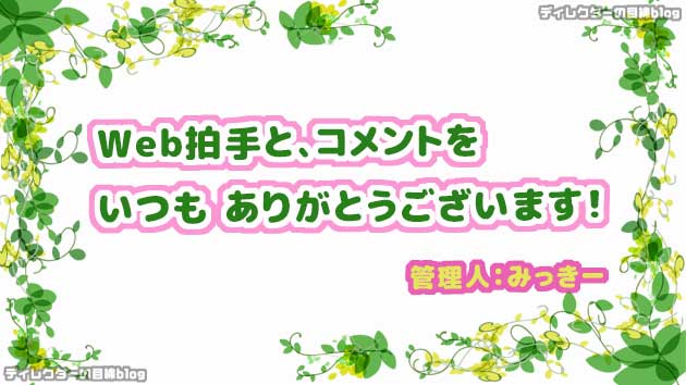 拍手コメントへ返信