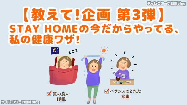 【教えて!企画 第3弾】STAY HOMEの今だからやってる、私の健康ワザ!