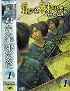 君といた未来のために