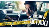 素敵な選TAXI[再放送] 