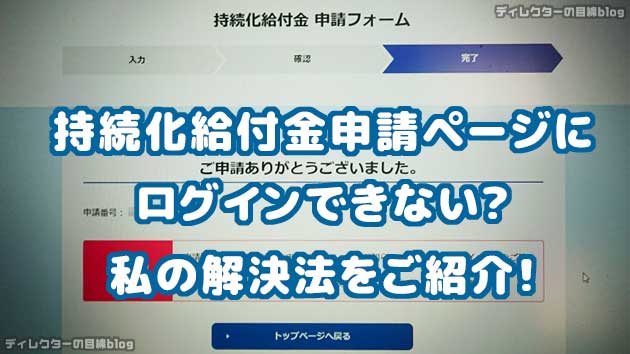 持続化給付金申請ページにログインできない? 私の解決法をご紹介!