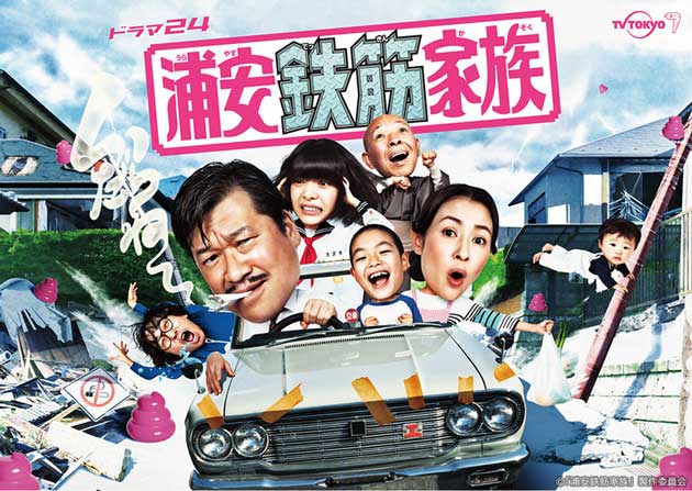 サンボマスター テレ東ドラマ「浦安鉄筋家族」との新曲コラボMV公開＆配信開始!