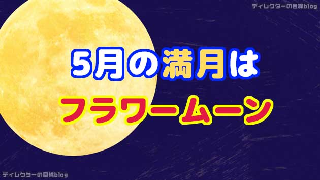 5月の満月は「フラワームーン」今夜(5/7）の満月が私たちを明るく照らしてくれる…