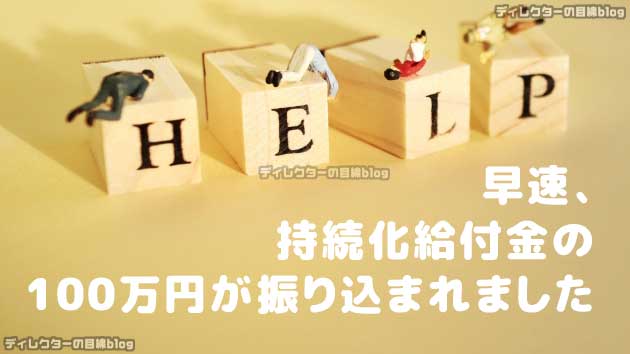 いつも応援ありがとうございます! 早速、持続化給付金の100万円が振り込まれました(謝)