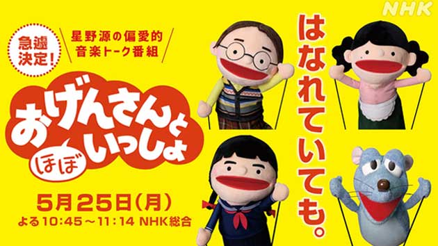 初のリモート収録で「おげんさんと(ほぼ)いっしょ」急遽5/25(月)放送決定!