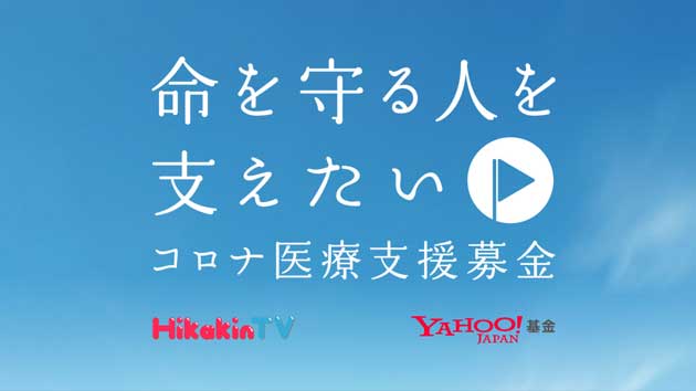 HIKAKINさんに感謝!「コロナ医療支援募金」設立 5/21からから受付開始、医療従事者支援へ