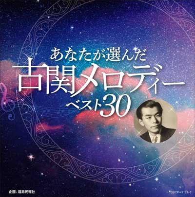 朝ドラ「エール」 福島県の新聞社の企画CD「あなたが選んだ古関メロディーベスト30」を購入