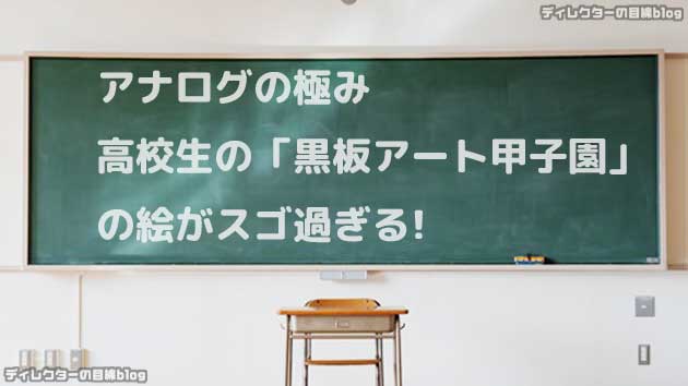 アナログの極み 高校生の「黒板アート甲子園」の絵がスゴ過ぎる!