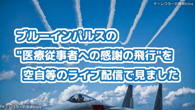 ブルーインパルスの医療従事者への感謝の飛行を空自等のライブ配信で見ました