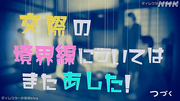 黄色とピンク色と青色の色彩を使った「交際の境界線については また あした！」の一文字一文字が天井からモール紐でぶら下がった