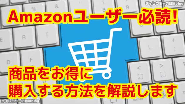 Amazonユーザー必読! 商品をお得に購入する方法を解説します
