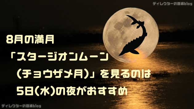 8月の満月「スタージオンムーン(チョウザメ月)」を見るのは5日(水)の夜がおすすめ"