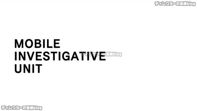 MOBILE INVESTIGATIVE UNIT 404