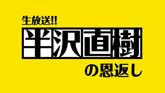 生放送!!半沢直樹の恩返し