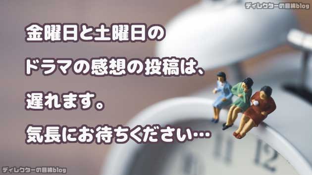 金曜日と土曜日のドラマの感想の投稿は遅れます。気長にお待ちください…
