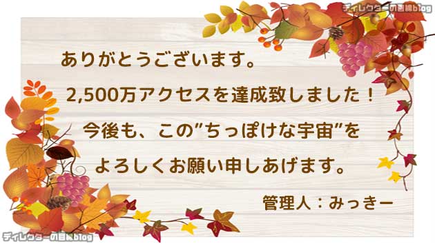 ありがとうございます。2,500万アクセス達成致しました!