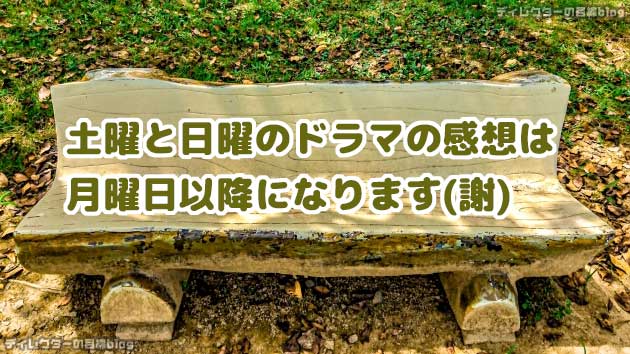 土曜日夜と日曜日の連ドラ(単発ドラマ含む)の感想は月曜日に書く予定です。引き続き、気長にお待ちください…