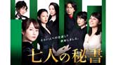 七人の秘書