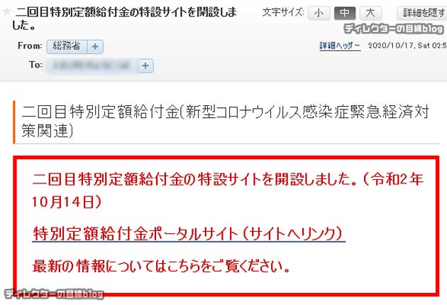 「二回目特別定額給付金の特設サイトを開設しました」と言う総務省を騙った不審メールにご注意ください